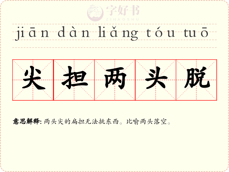 尖担两头脱