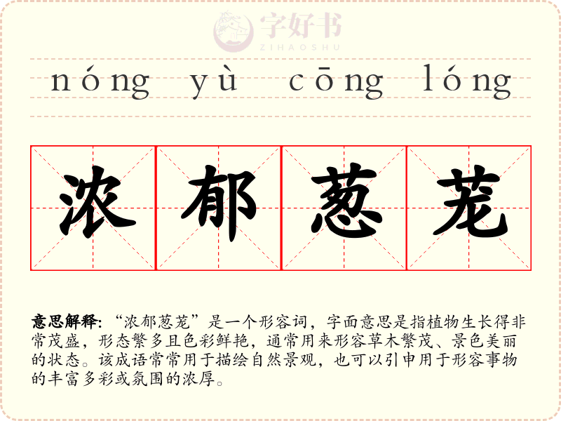 浓郁葱茏