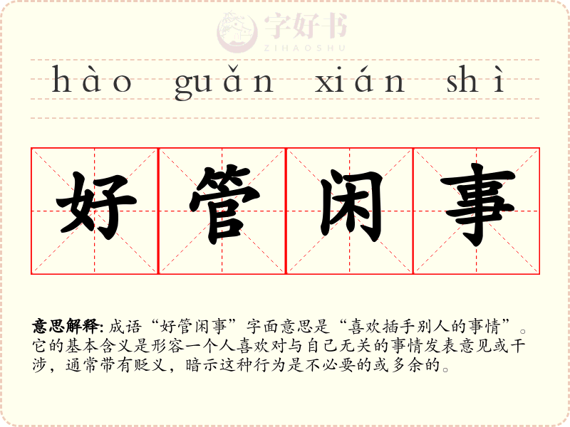 好管闲事