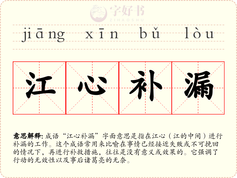 江心补漏