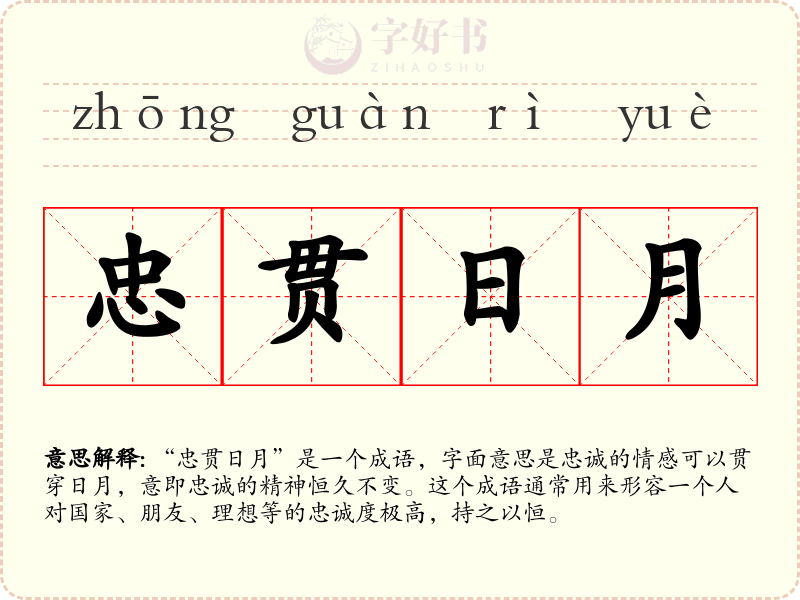 忠贯日月