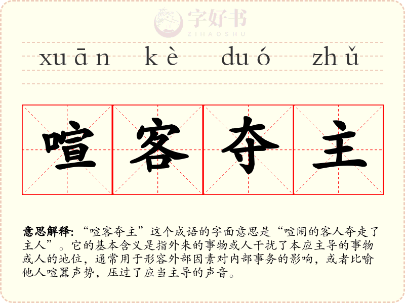喧客夺主