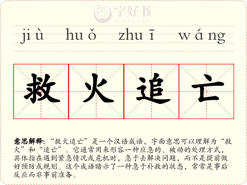 救火追亡