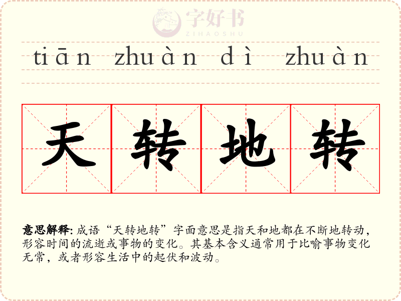 天转地转