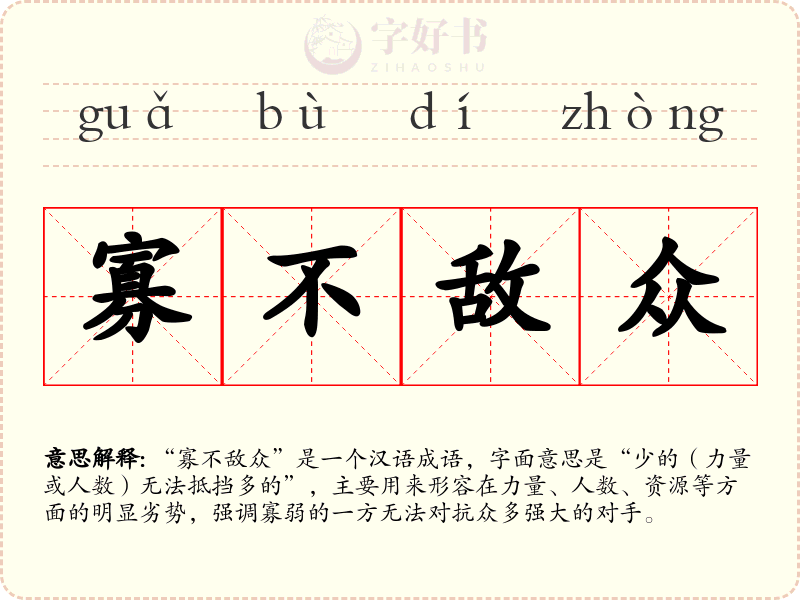 寡不敌众