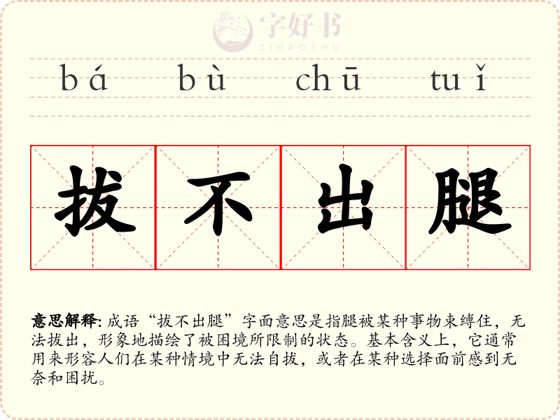 拔不出腿