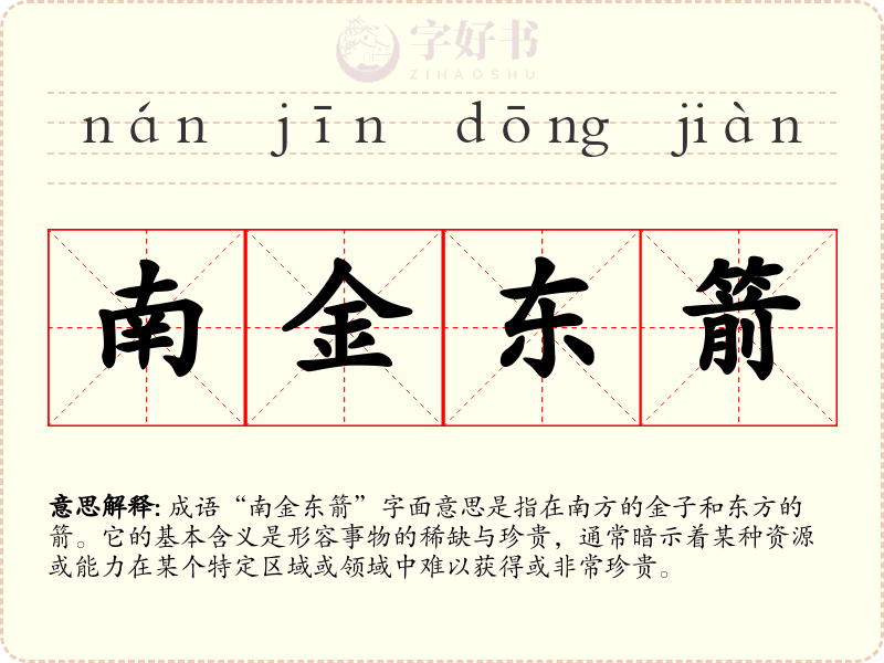 南金东箭