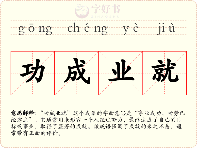 功成业就