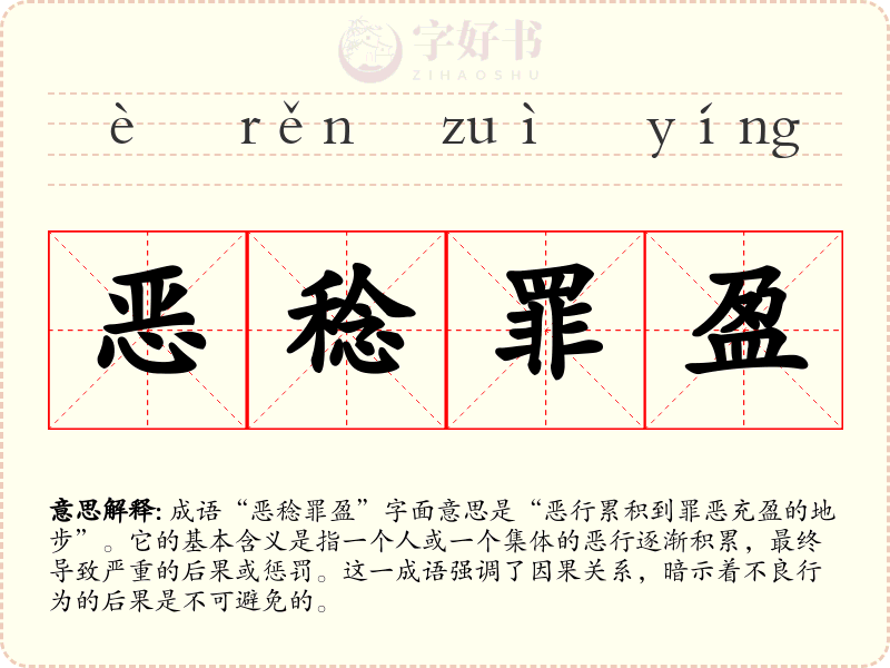 恶稔罪盈