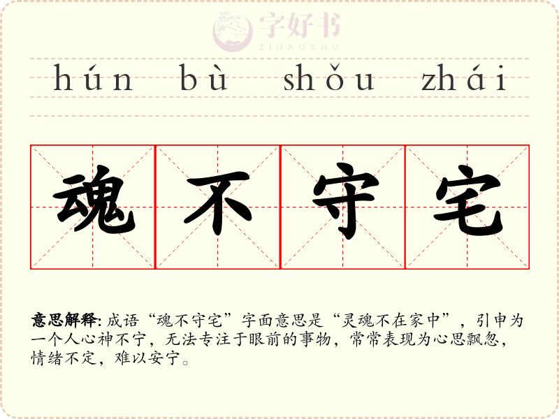 魂不守宅