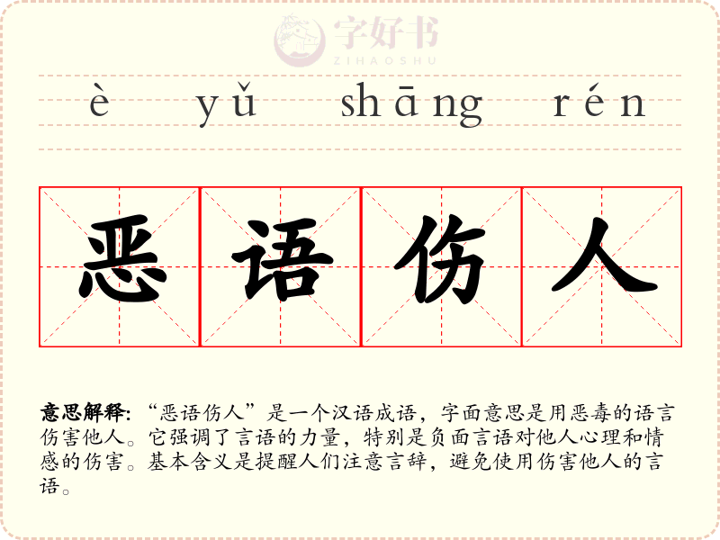 恶语伤人