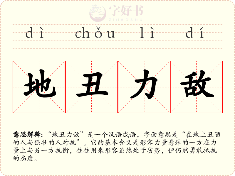 地丑力敌
