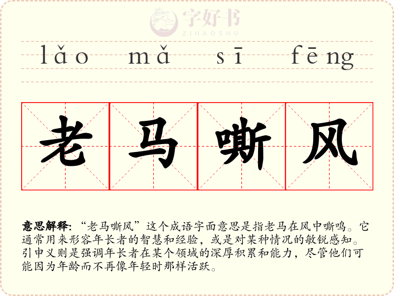 老马嘶风