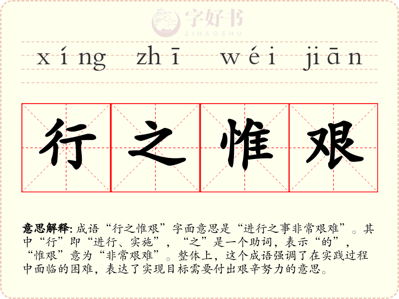 行之惟艰