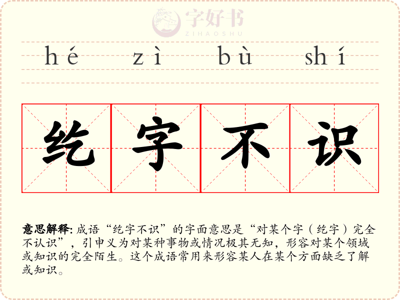 纥字不识