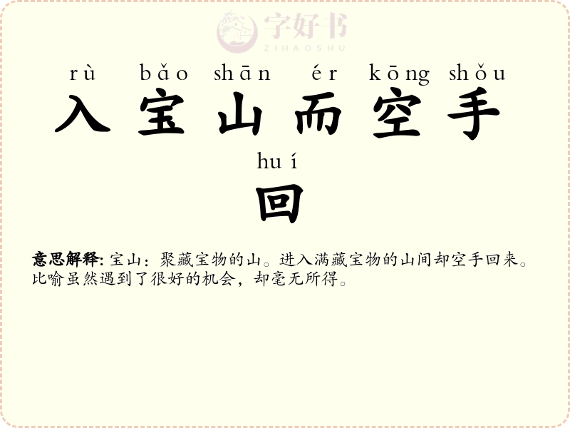 入宝山而空手回