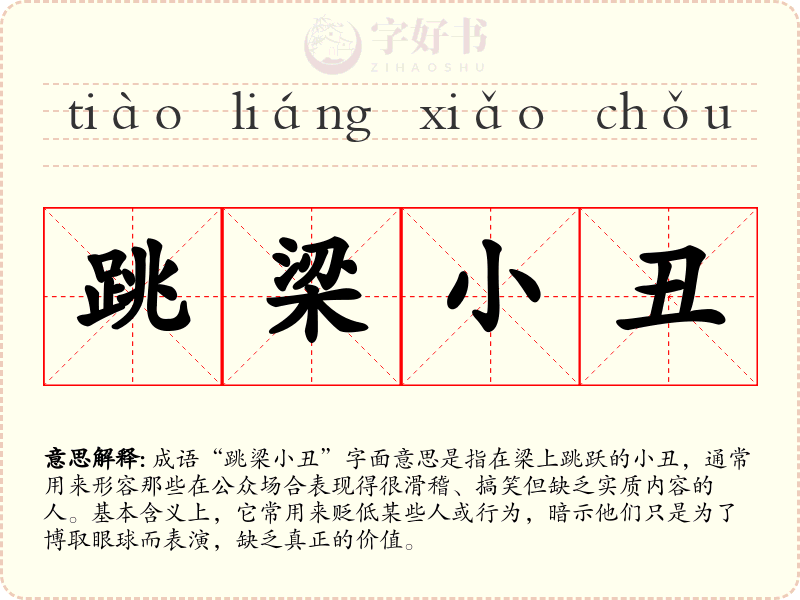 跳梁小丑