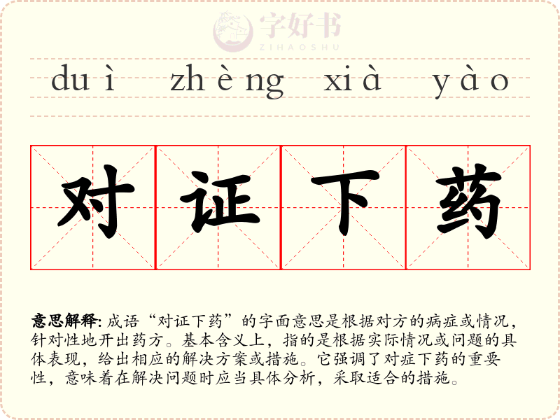 对证下药