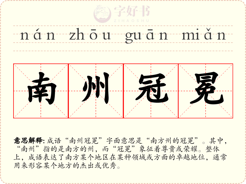 南州冠冕