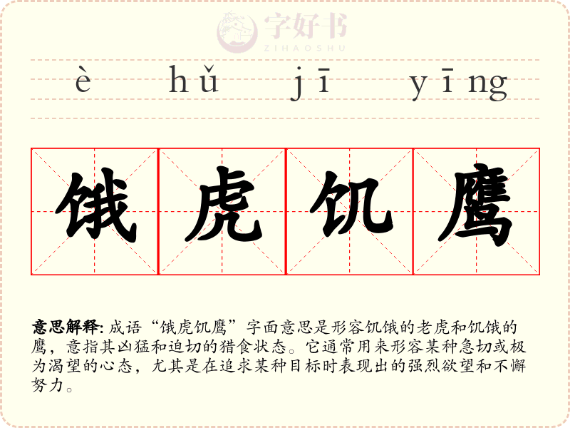 饿虎饥鹰