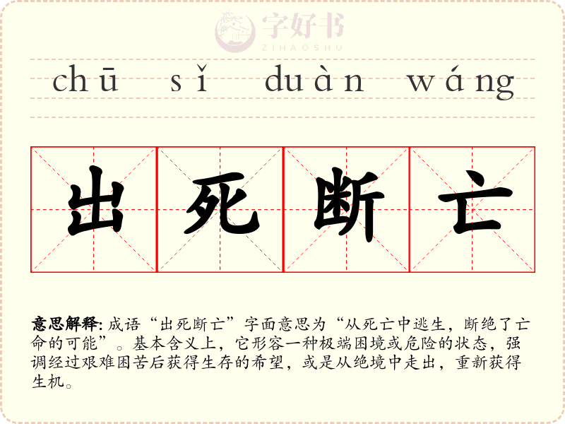 出死断亡