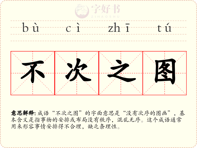 不次之图