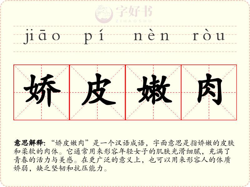 娇皮嫩肉
