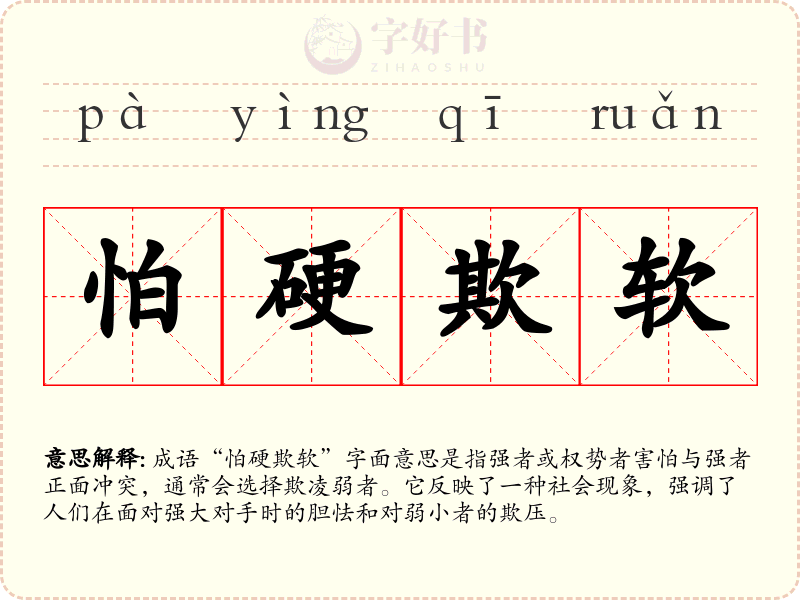 怕硬欺软