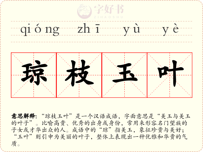 琼枝玉叶
