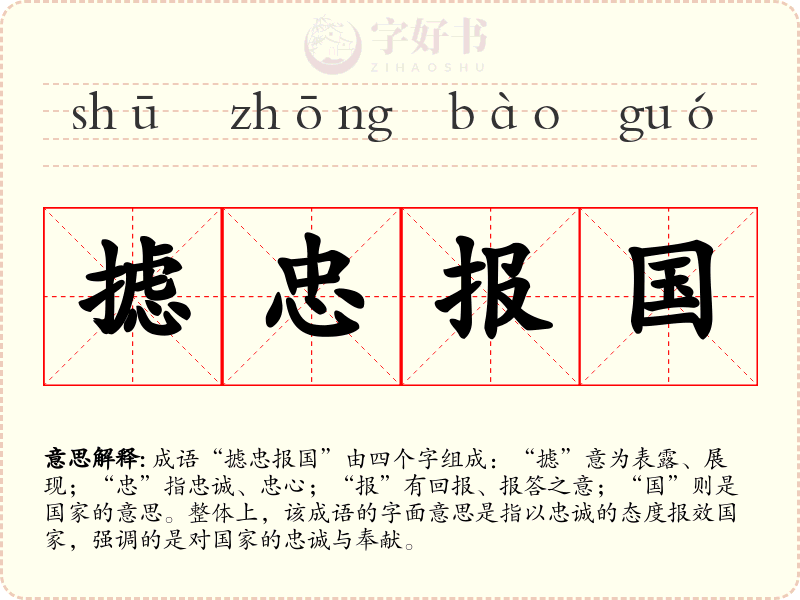摅忠报国