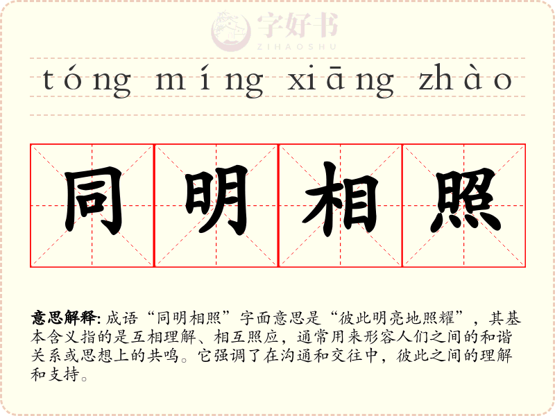 同明相照