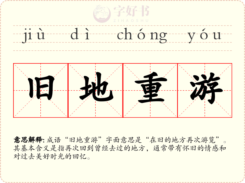 旧地重游