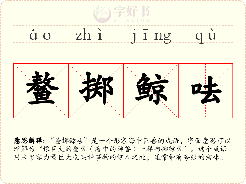 鳌掷鲸呿