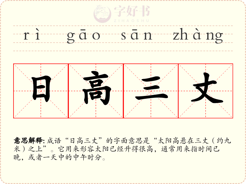 日高三丈