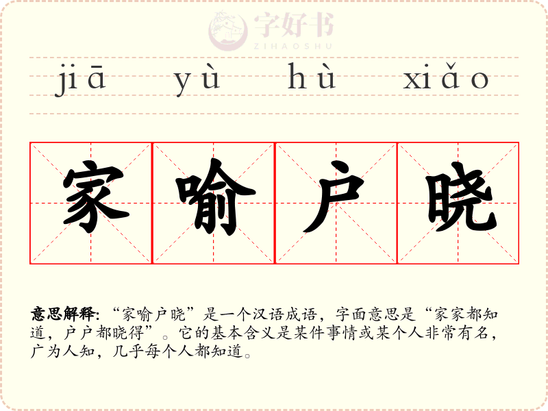 家喻户晓