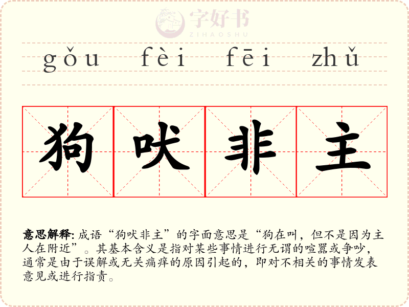 狗吠非主