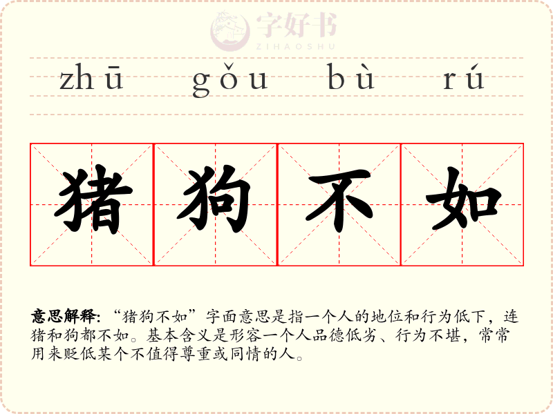 猪狗不如