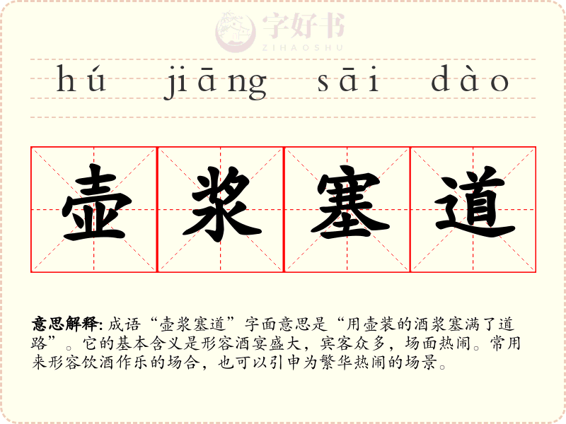 壶浆塞道