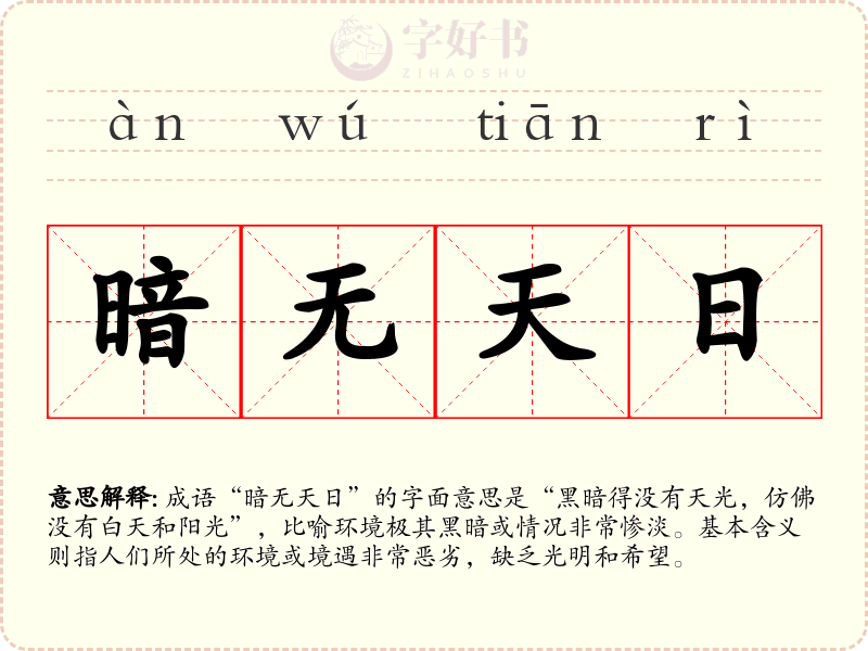 暗无天日