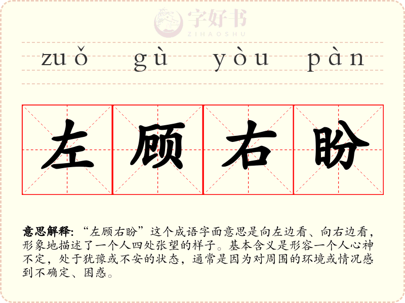 左顾右盼