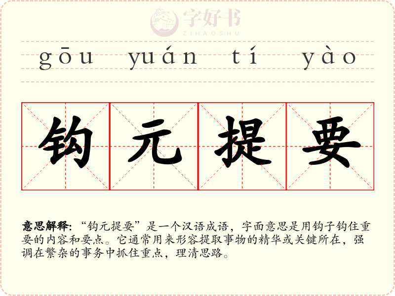 钩元提要