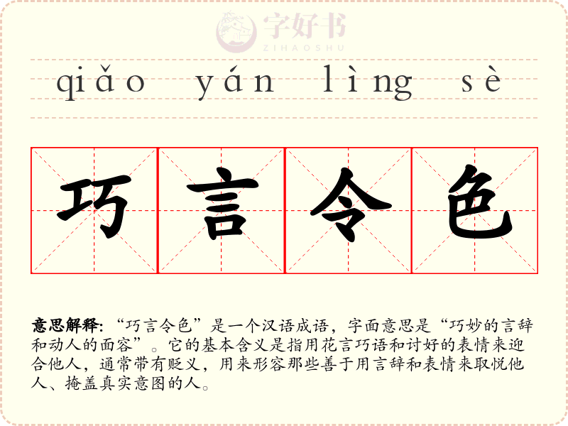 巧言令色