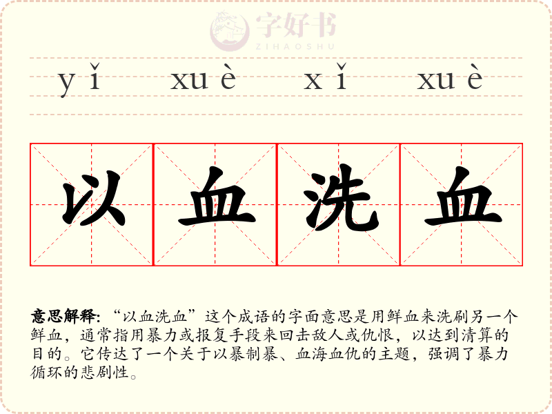 以血洗血
