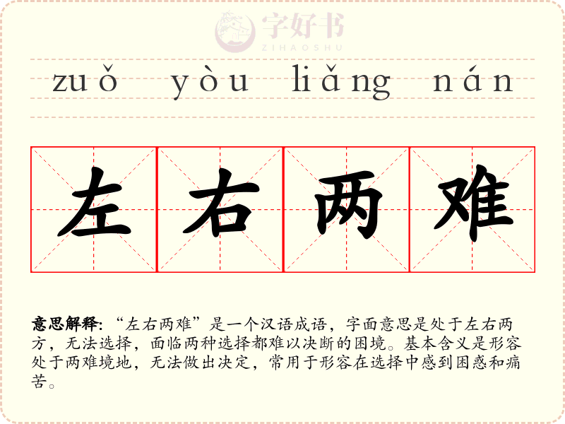 左右两难