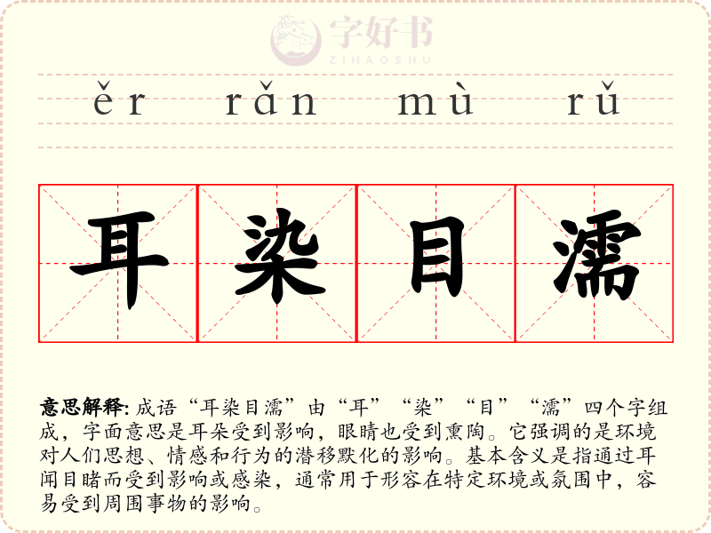 耳染目濡