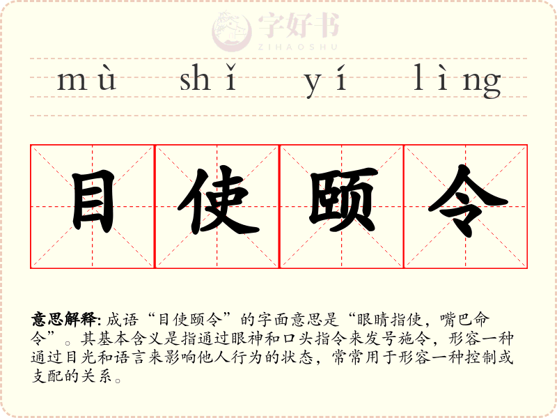 目使颐令
