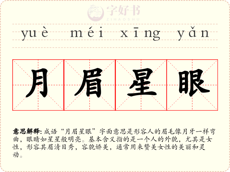 月眉星眼