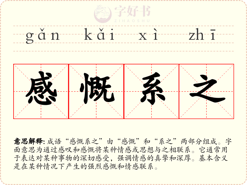 感慨系之