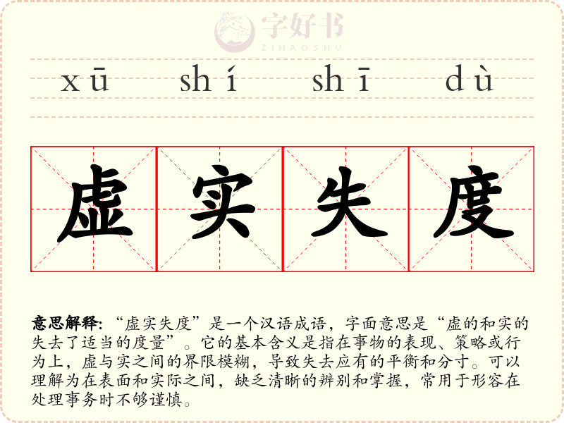虚实失度