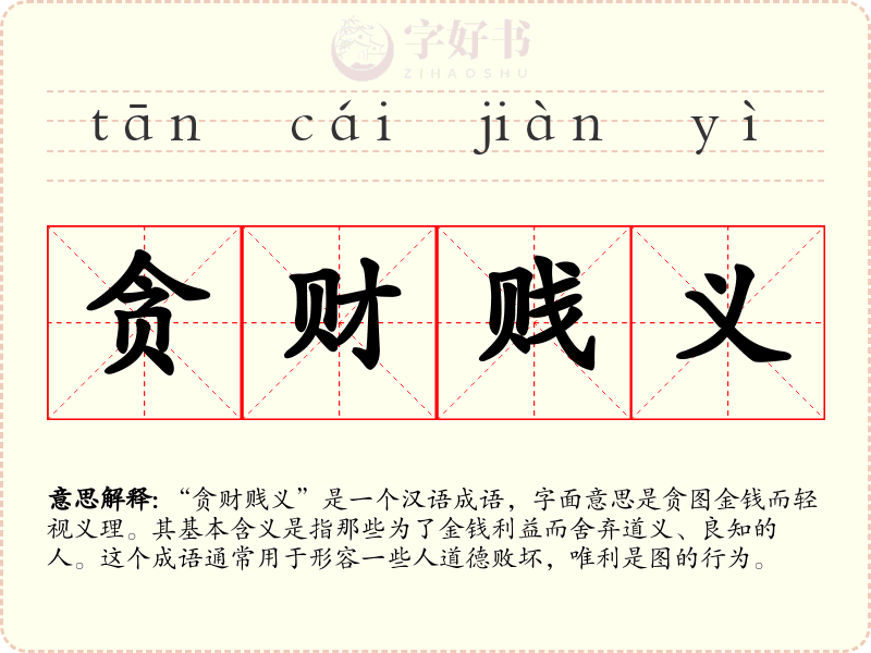贪财贱义